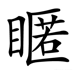 䁥